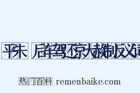 平朱泚后车驾还京大赦制反义词是什么意思的图片